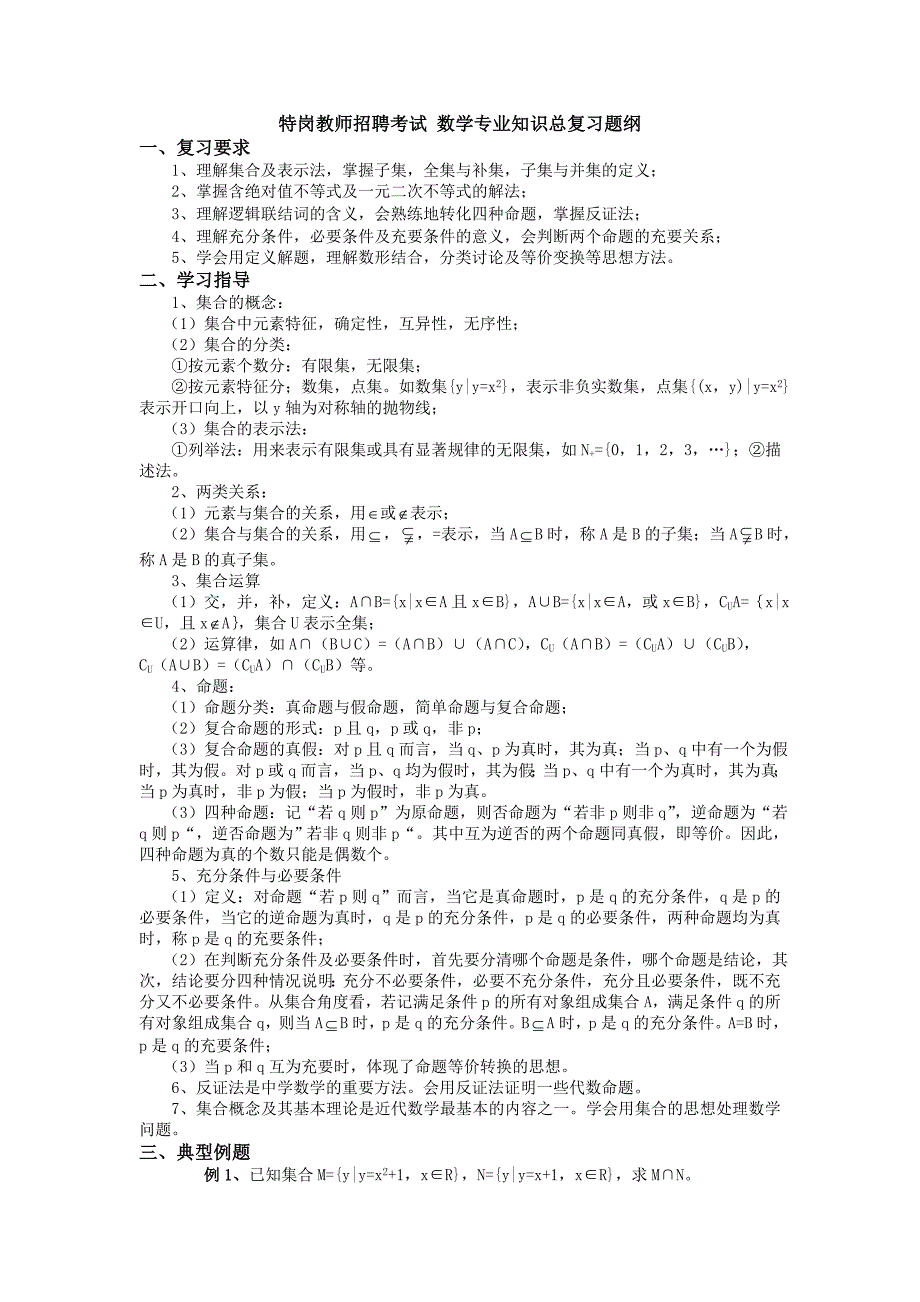 [数学]特岗教师招聘考试 数学专业知识总复习题纲_第1页