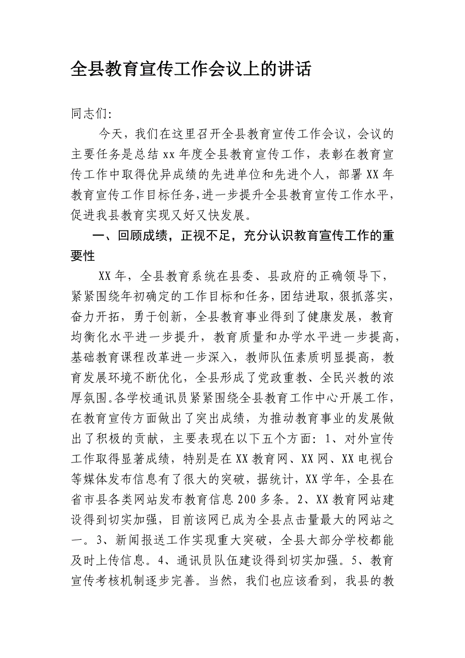 全县教育宣传工作会议上的讲话_第1页