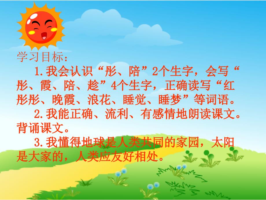 《太阳是大家的》教学课件_第2页