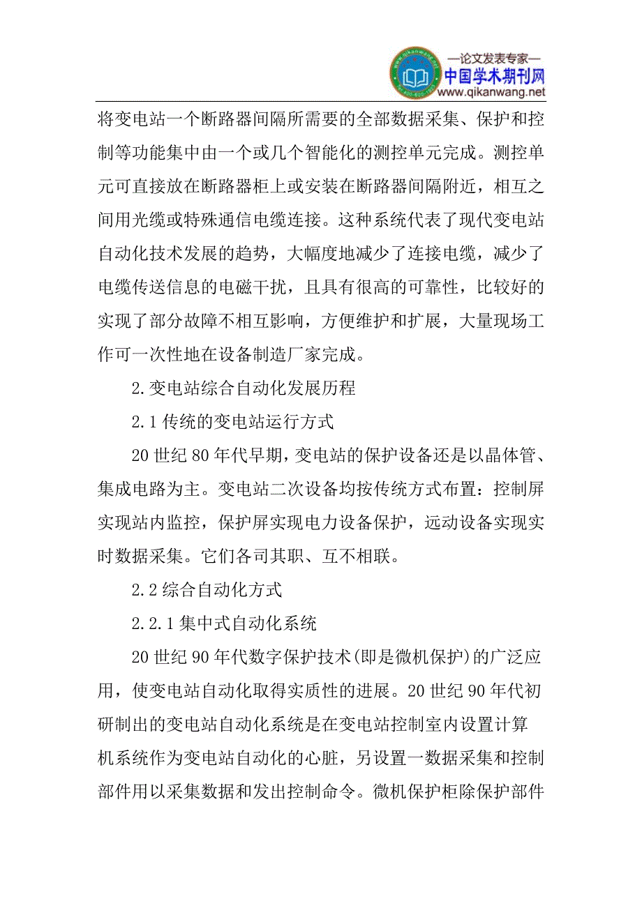 高低压预装式变电站论文：高低压预装式变电站智能化技术_第2页