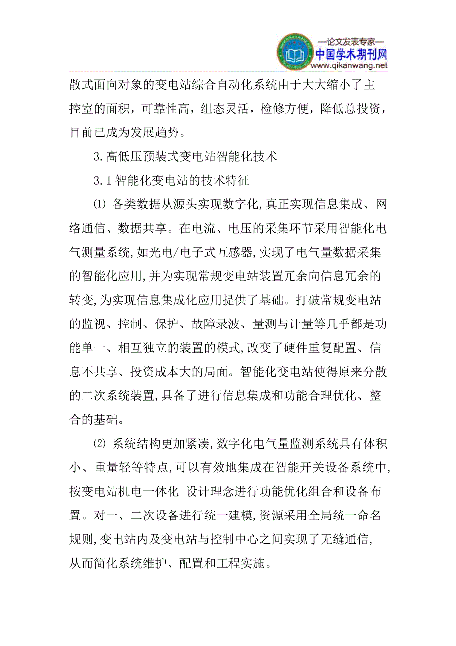 高低压预装式变电站论文：高低压预装式变电站智能化技术_第4页