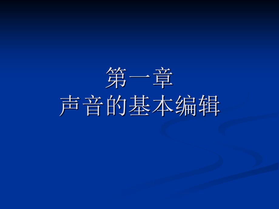 [计算机]音频PPT 1声音的基本编辑_第1页