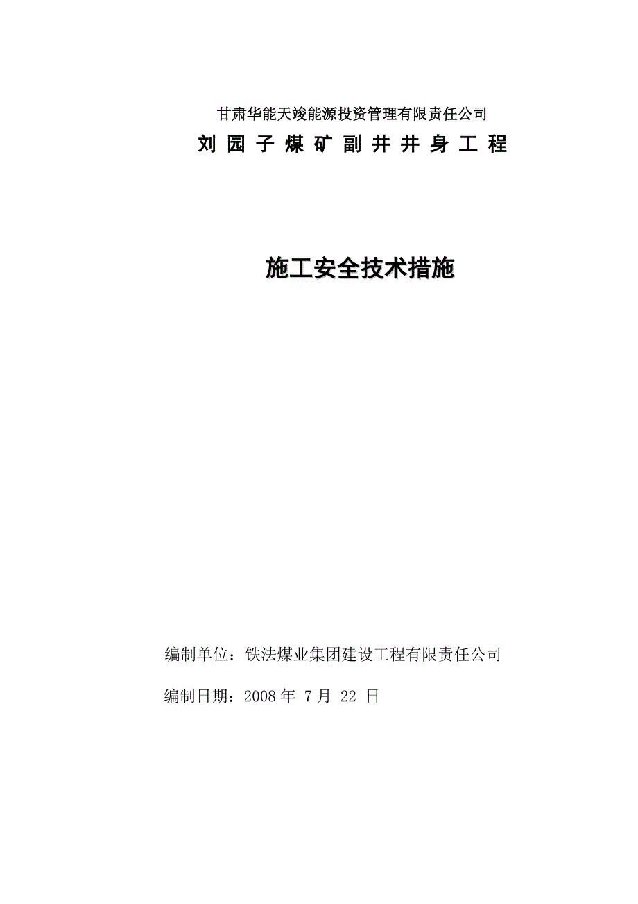 煤矿井身施工安全技术措施_第1页