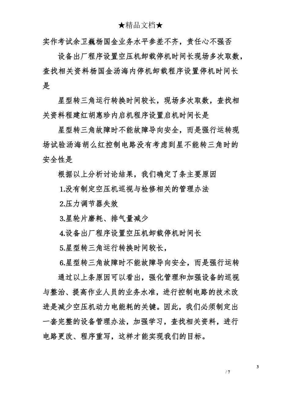 电务段&#215;区攻关总结_第3页