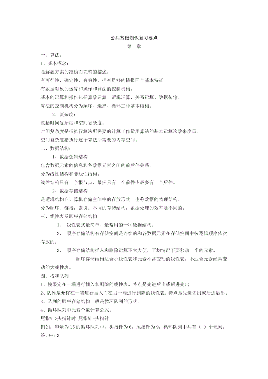 公共基础知识复习要点_第1页