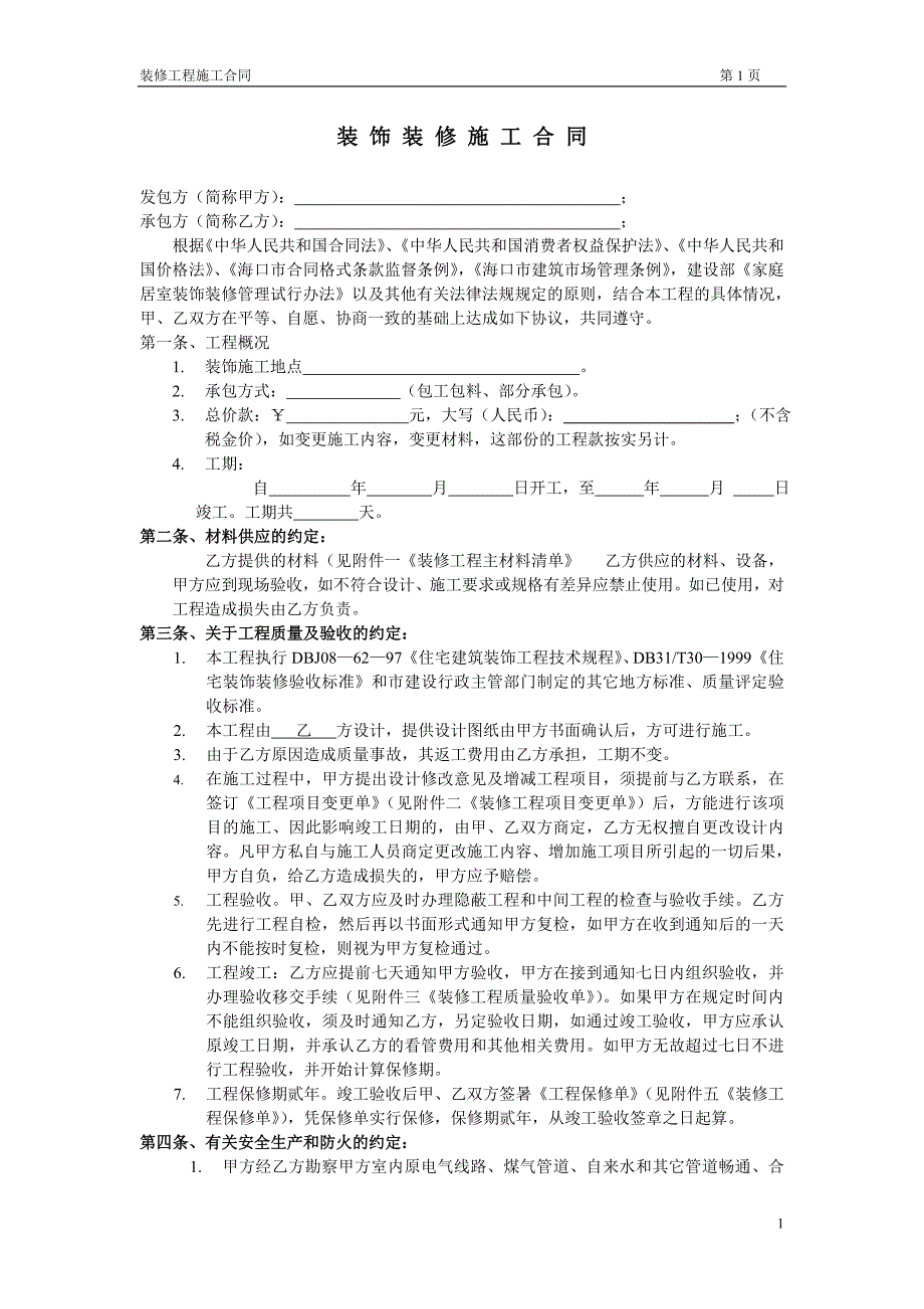 海南某装饰公司装修施工合同(家装)_第1页