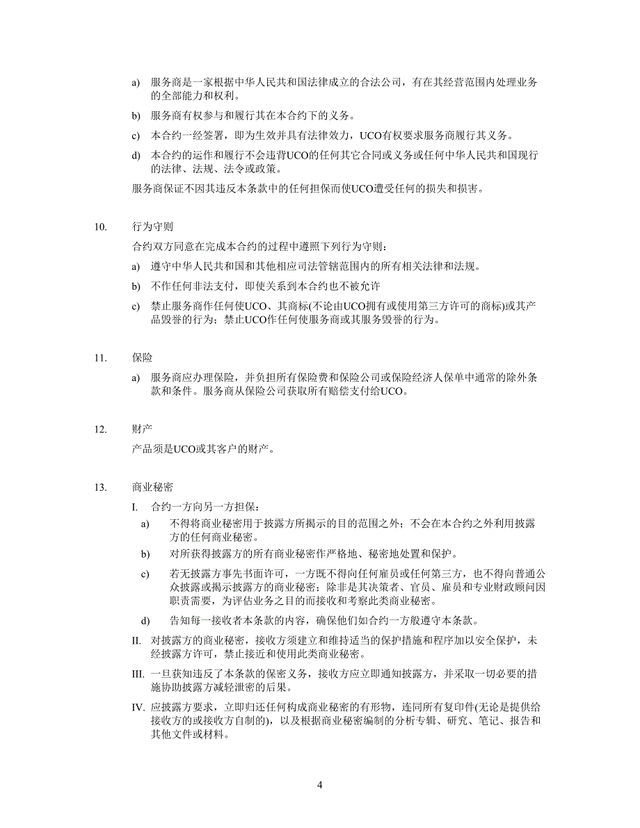 联合利华股份有限公司仓库外包合同l_第4页