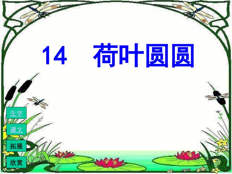 人教版一年级下册《荷叶圆圆》课件_第4页