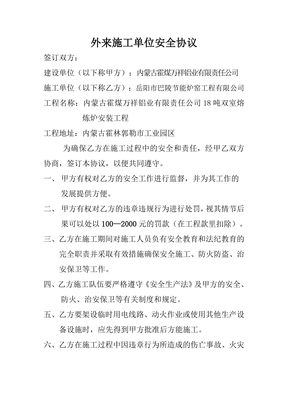 外来施工单位安全协议(天车安装工程)_第1页