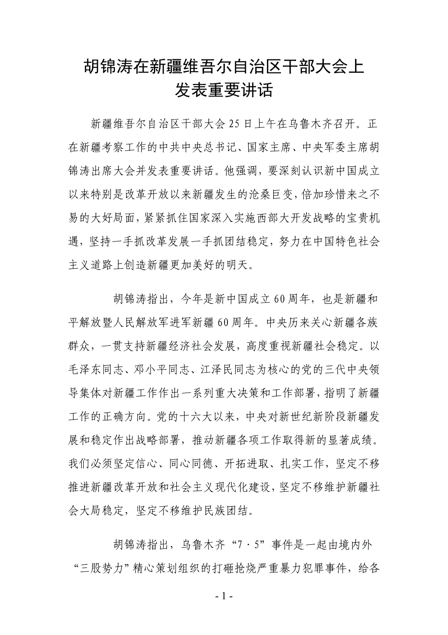 在新疆维吾尔自治区干部大会上发表重要讲话_第1页