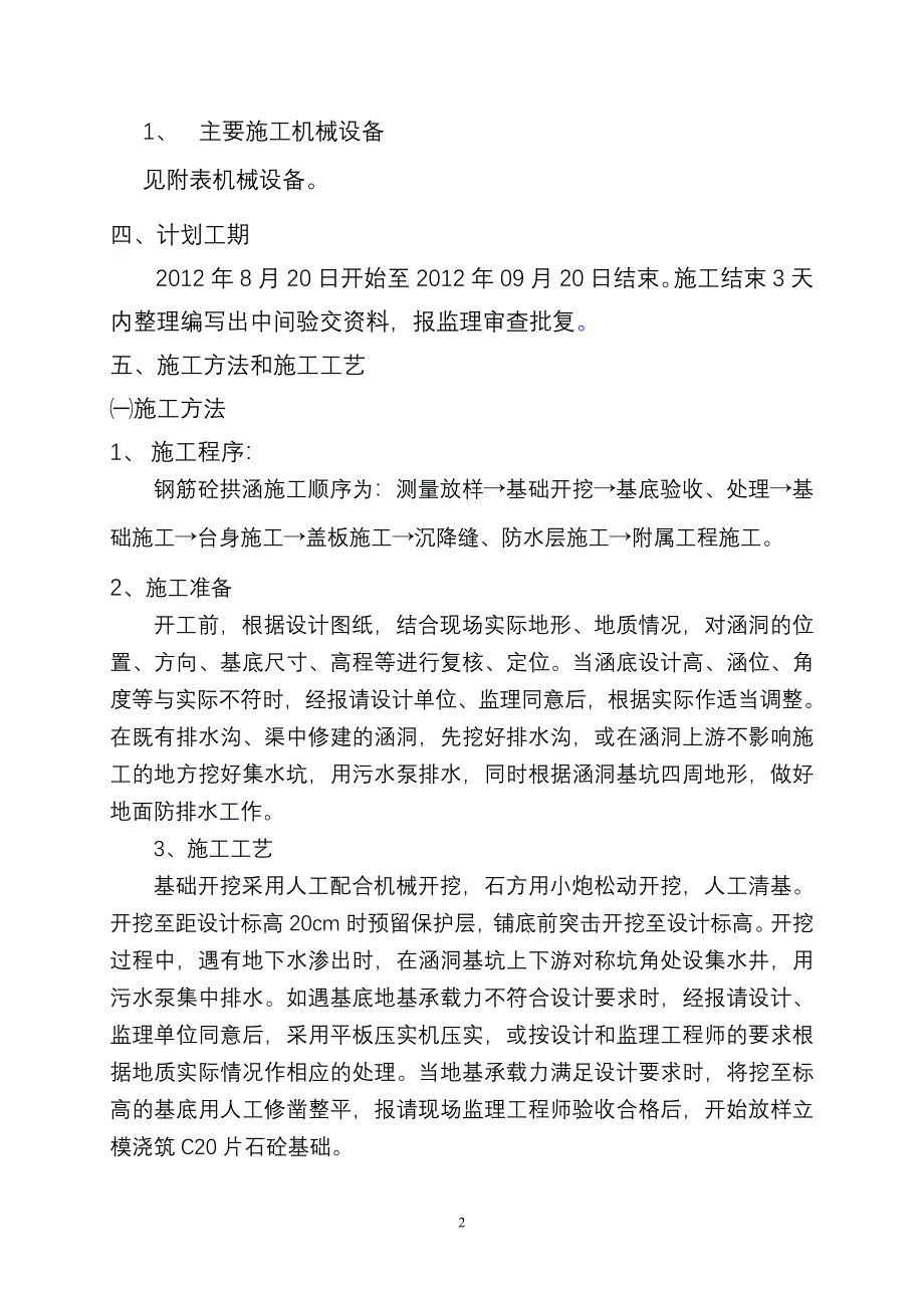 钢筋混泥土盖板涵施工方案_第2页