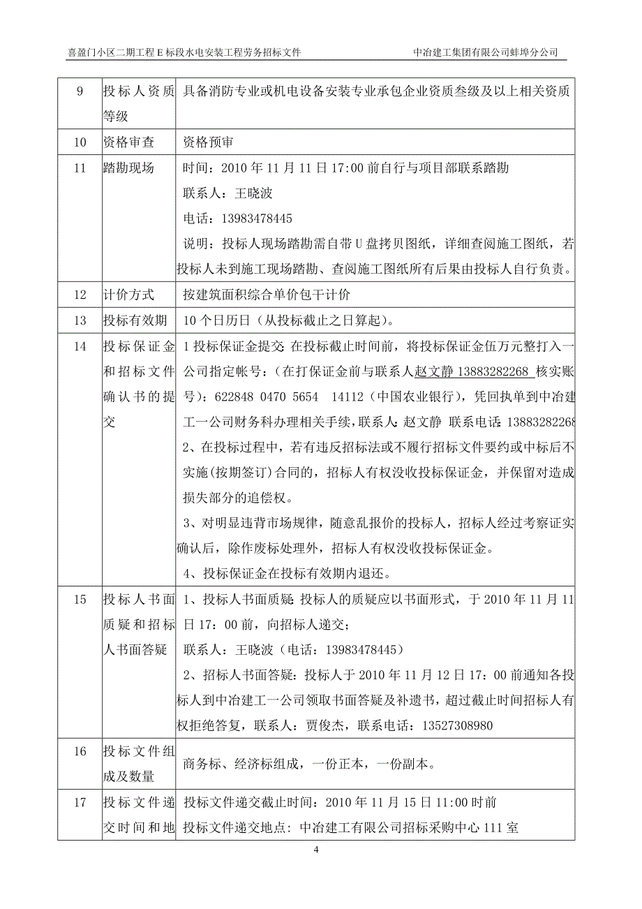 蚌埠E标段水电安装工程劳务招标文件_第4页