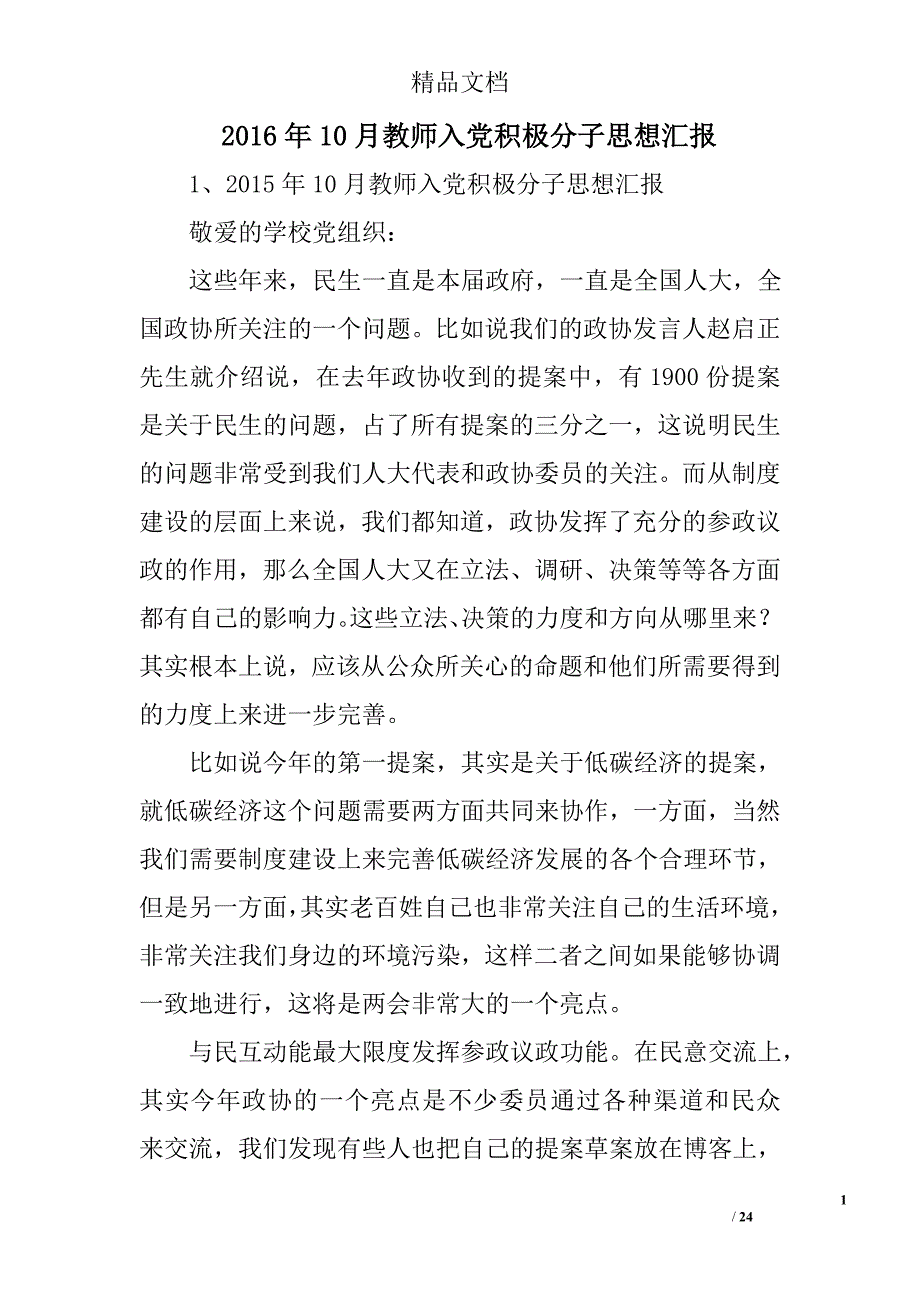 2016年10月教师入党积极分子思想汇报精选 _第1页