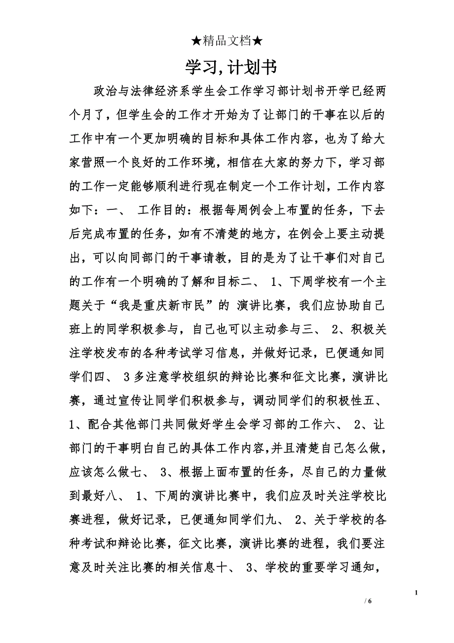 学习,计划书精选_第1页