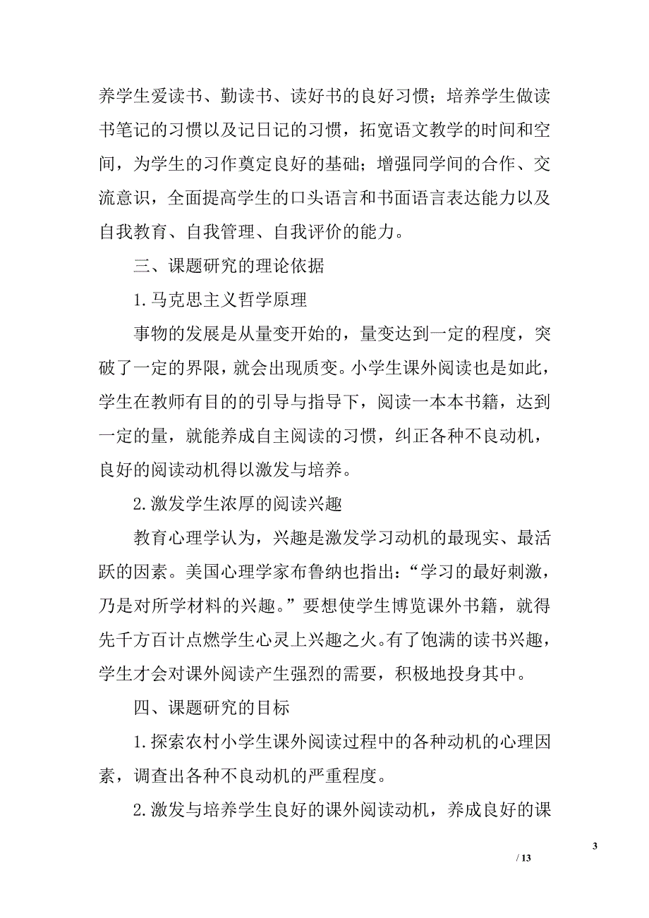 关于小学生课外阅读情况的总结报告精选_第3页