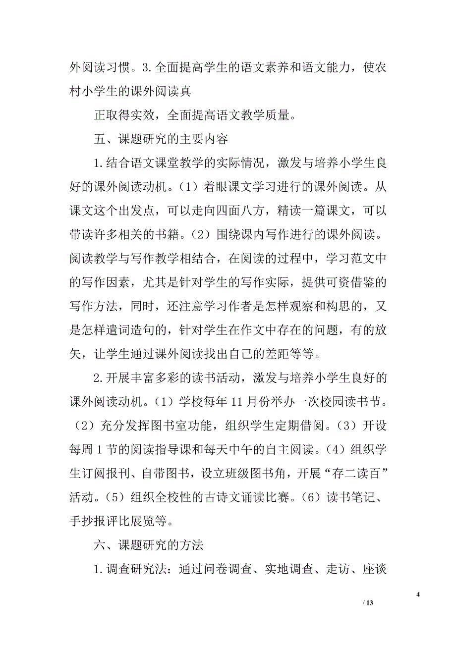 关于小学生课外阅读情况的总结报告精选_第4页