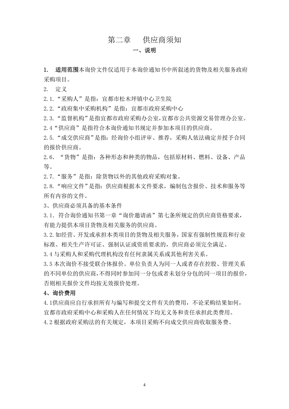 宜都市松木坪镇中心卫生院_第4页