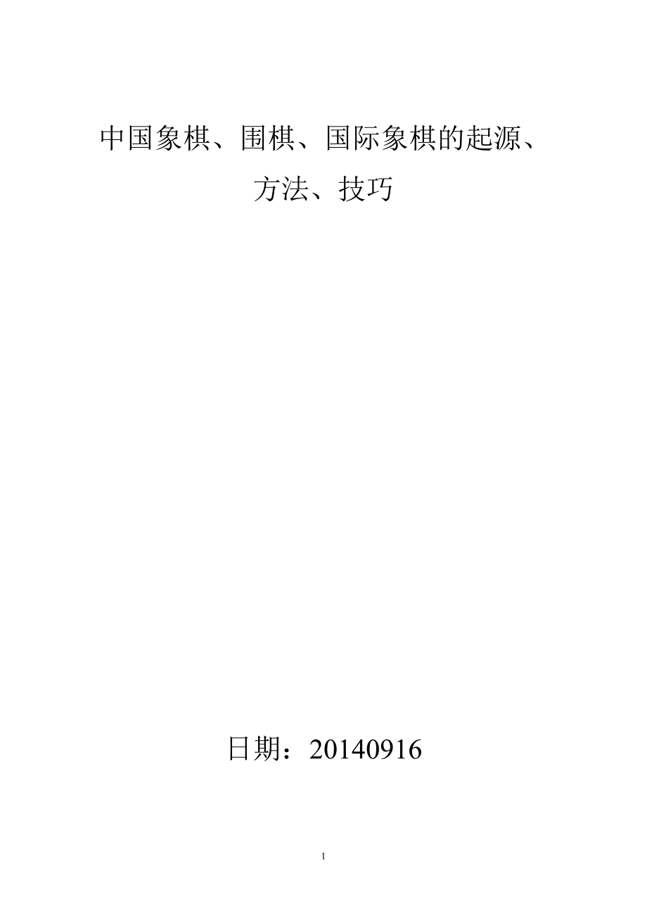 中国象棋、围棋、国际象棋的起源、方法、技巧_第1页