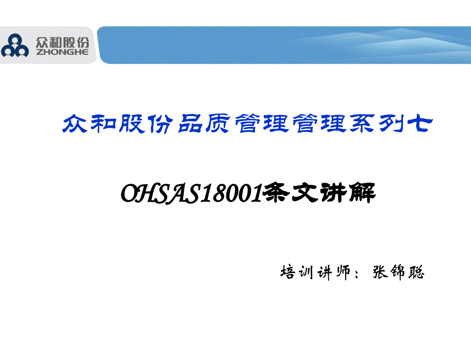 品质管理7----ohsas18001条文说明_第1页