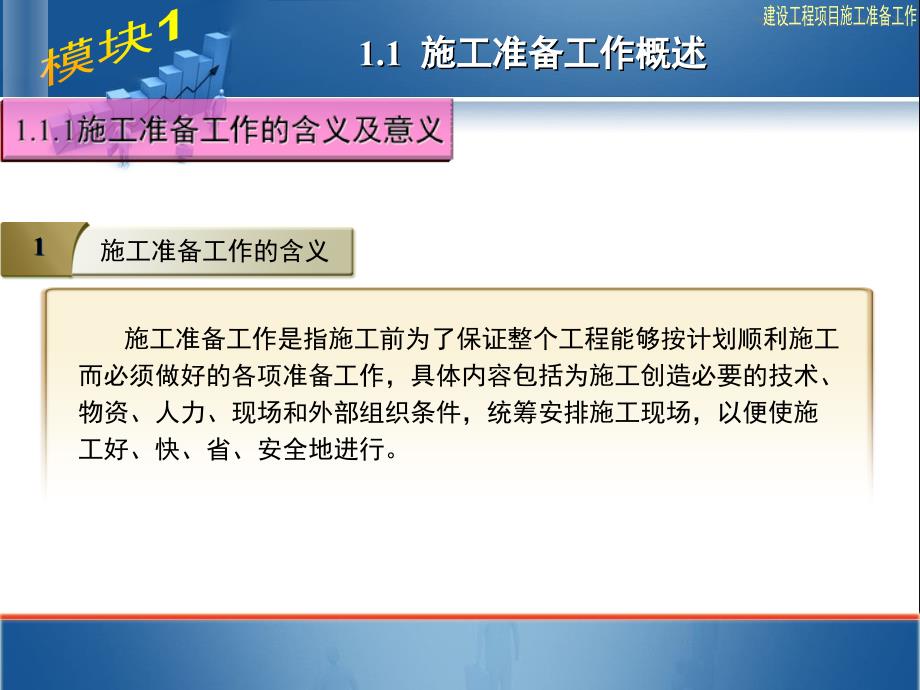 建筑施工组织与管理模块1_第4页