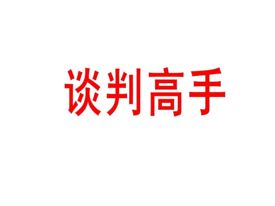 谈判高手传授商务谈判的方法与技巧_第1页