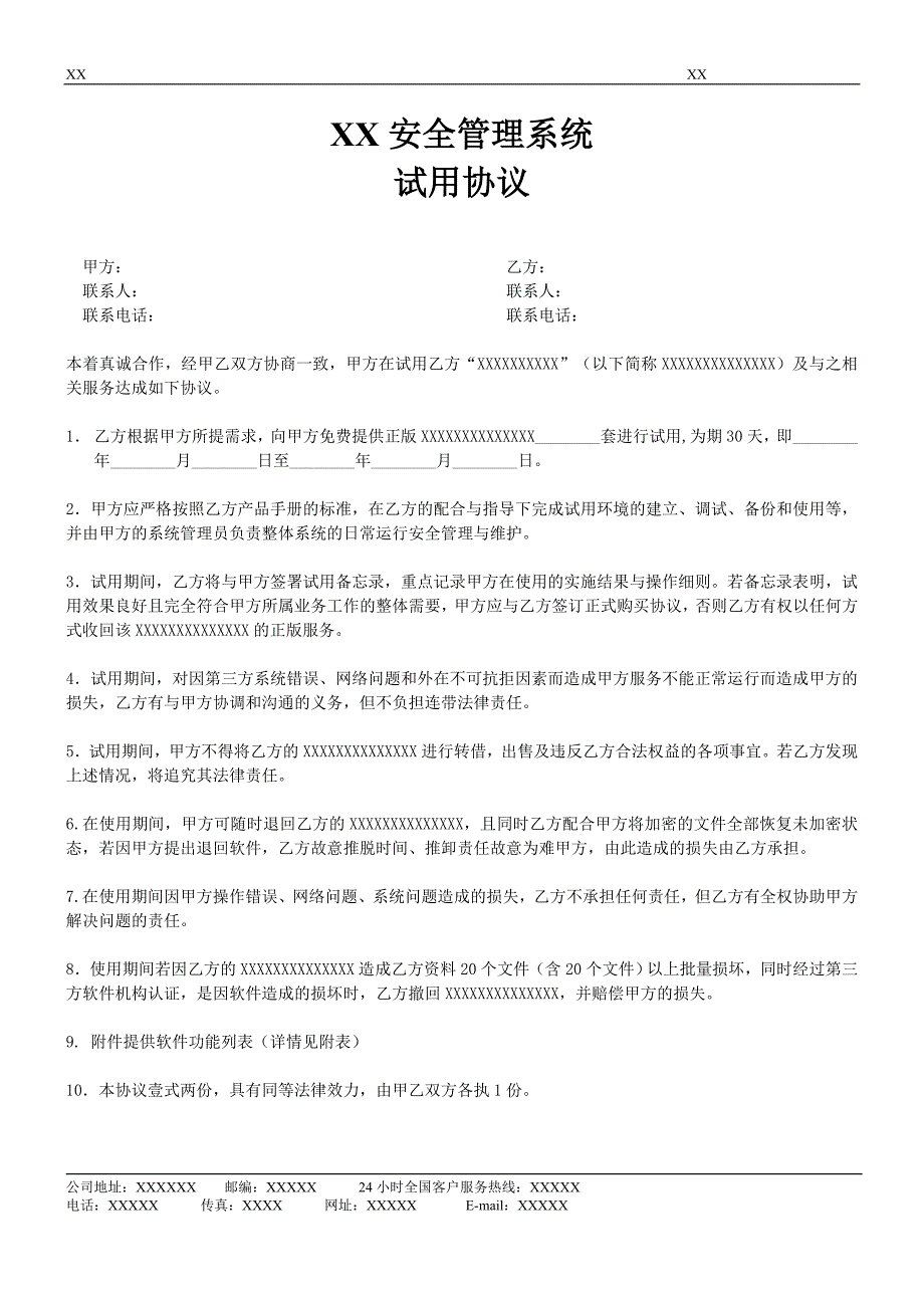 试用协议带xx的地方需要修改为自己的公司相应文字_第1页