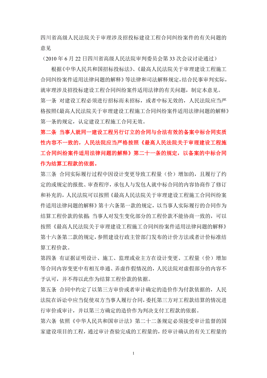 四川省高级人民法院关于审理涉及招投标建设工程合同纠_第1页