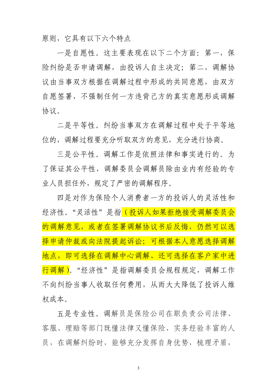 关于保险合同纠纷案件先行调解的函_第3页