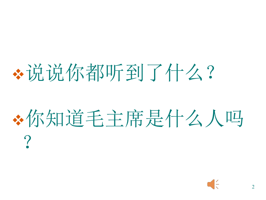 2017新人教版一年级下册语文《1.吃水不忘挖井人 》2课件_第2页