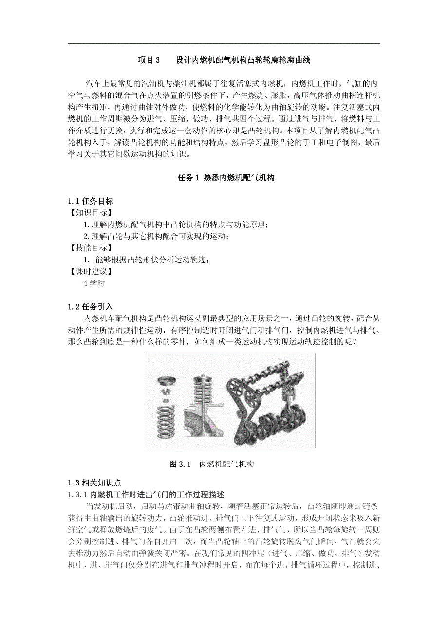 项目3凸轮与间歇运动机构_第1页