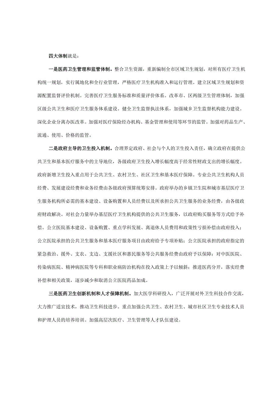 市长李明在全市深化医药卫生体制改革工作会议上的讲话_第4页