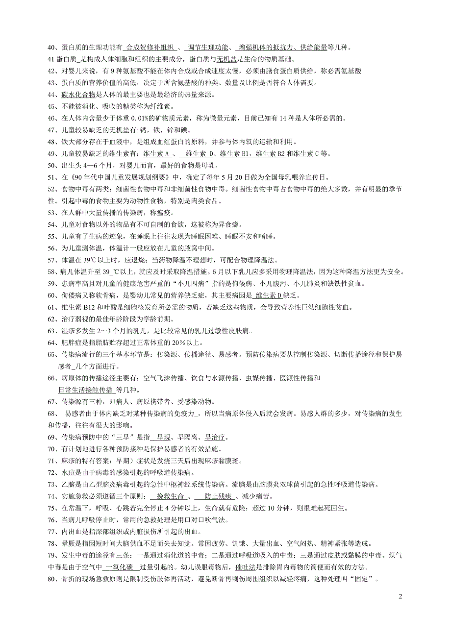 自学考试学前卫生学试题库及答案_第2页