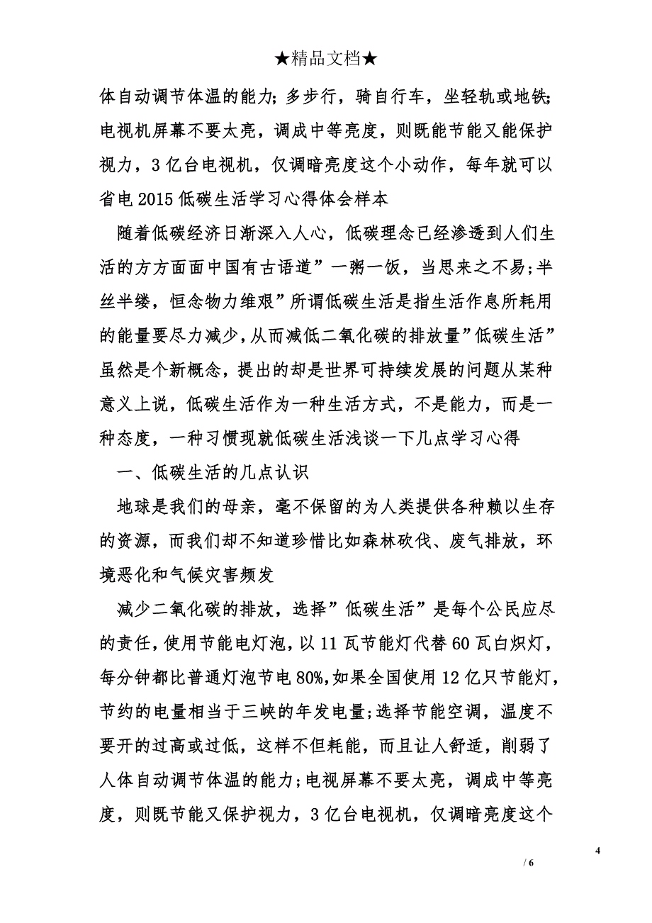 低碳生活心得体会精选_第4页