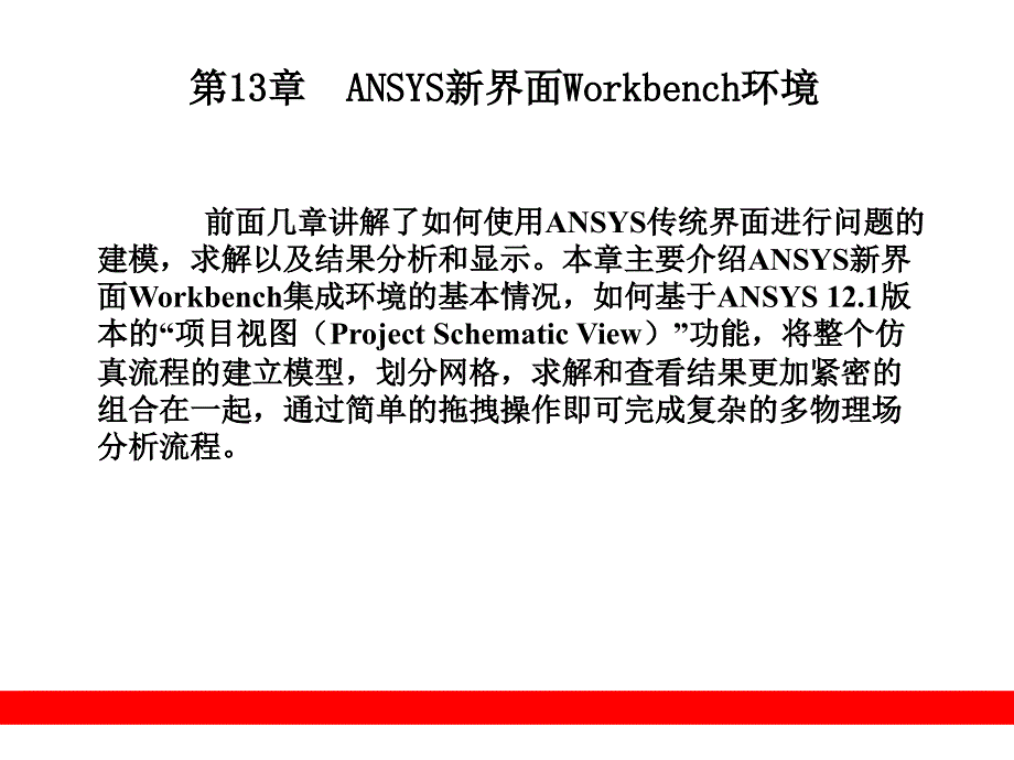 [理学]第13章  ANSYS新界面Workbench环境_第1页