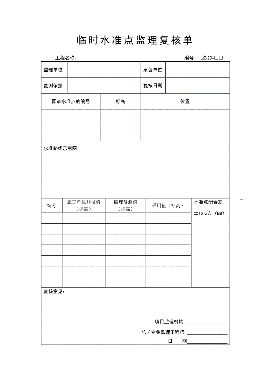 临时水准点监理复核单_第1页
