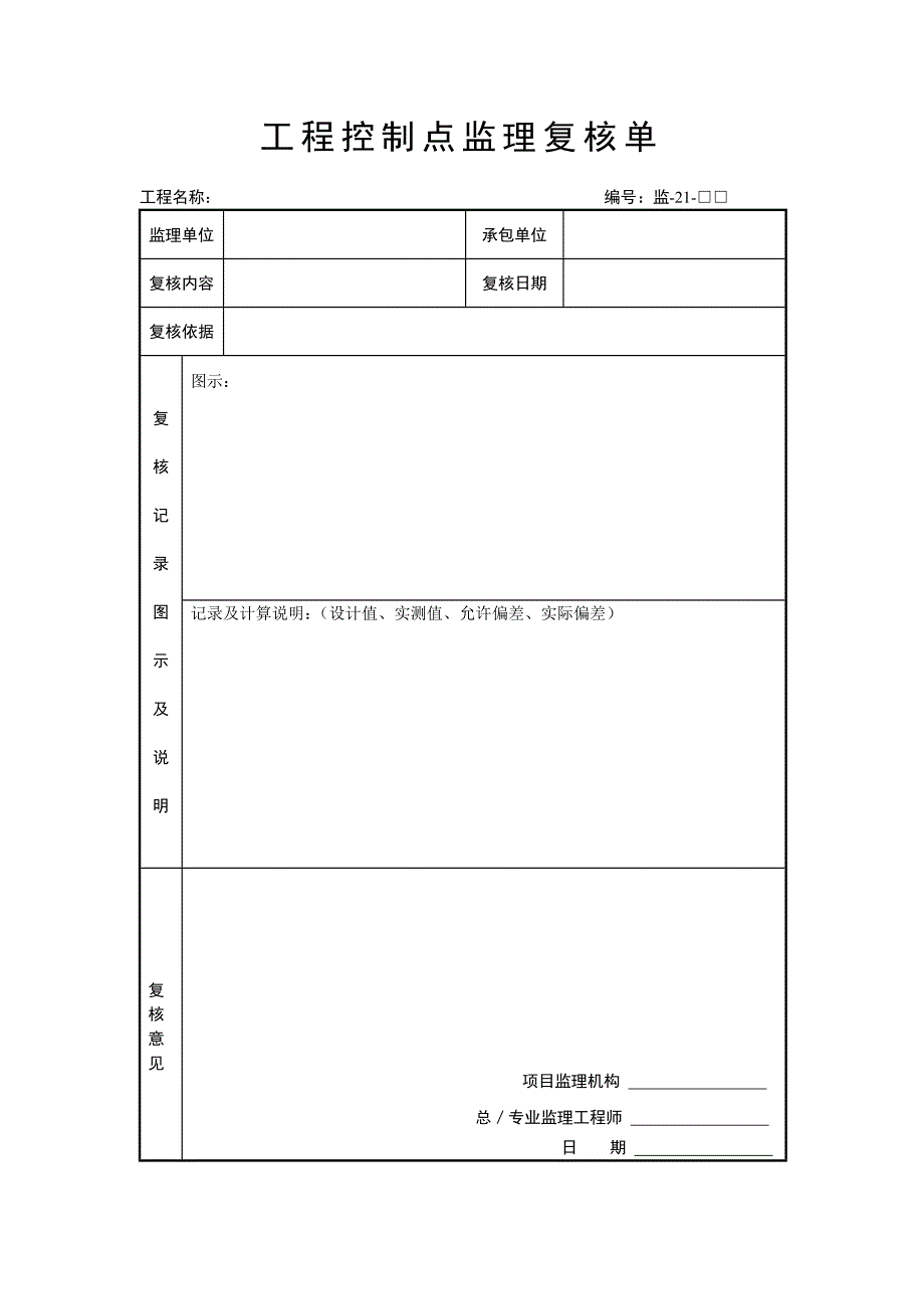 临时水准点监理复核单_第2页