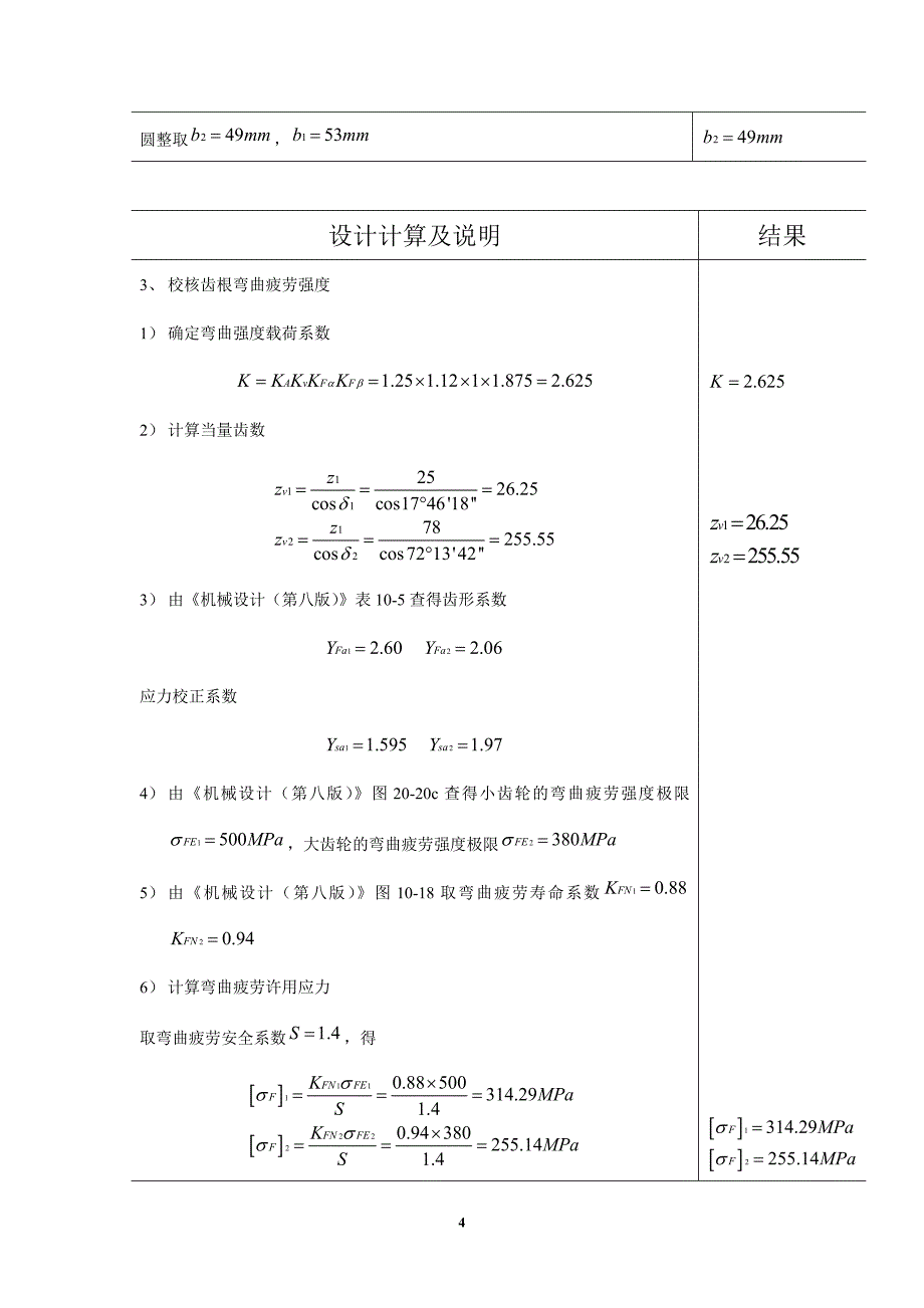 二级直齿圆锥斜齿圆柱齿轮减速器设计说明书(编号b)_第4页