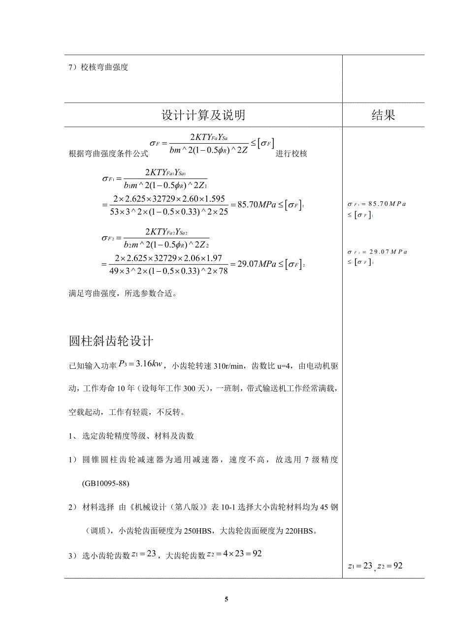 二级直齿圆锥斜齿圆柱齿轮减速器设计说明书(编号b)_第5页