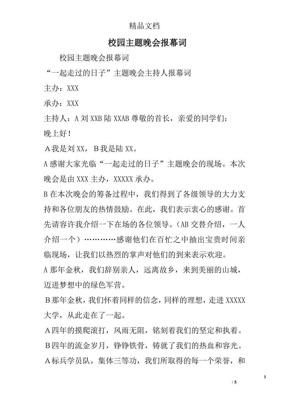 校园主题晚会报幕词精选_第1页