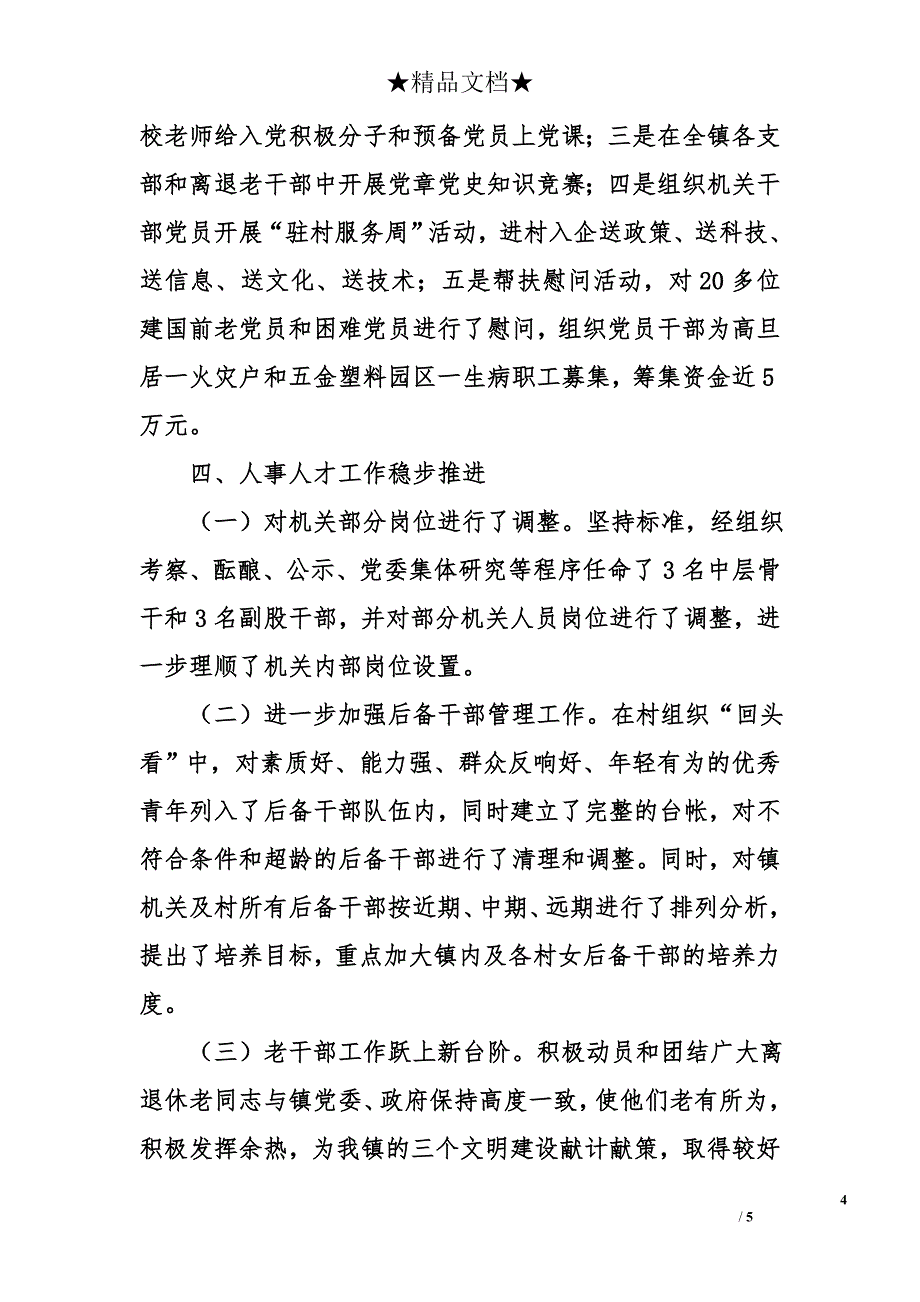 乡镇上半年组织工作总结_第4页