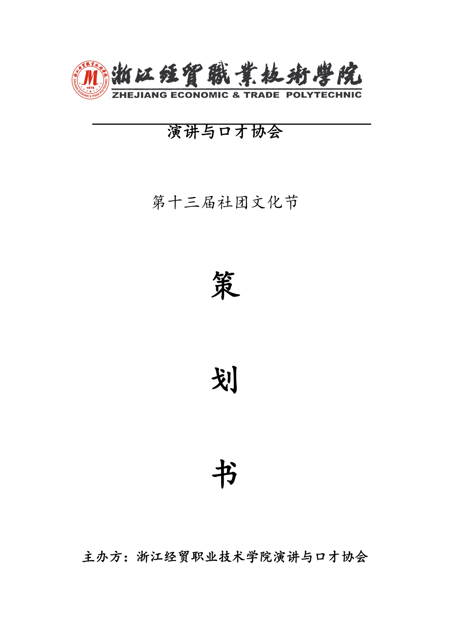 演讲与口才协会策划书_第1页