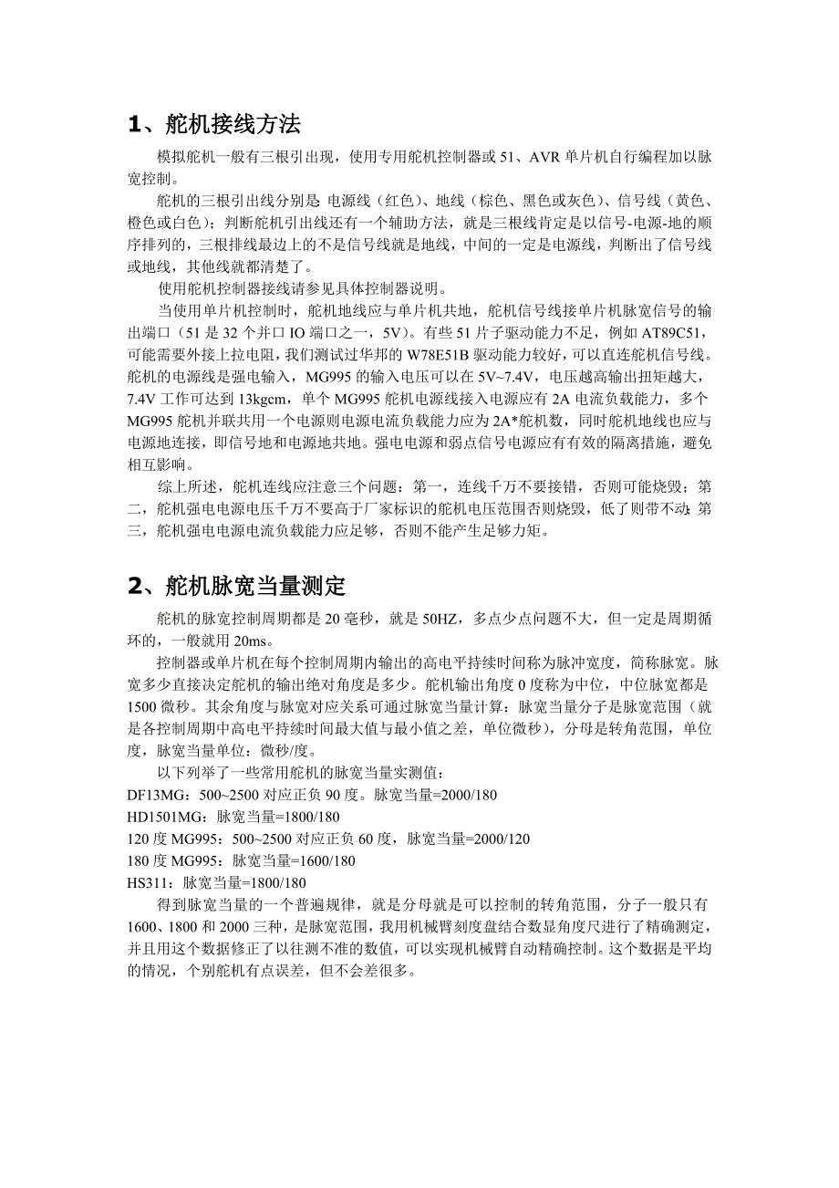 机械手舵机接线和脉宽当量_第1页