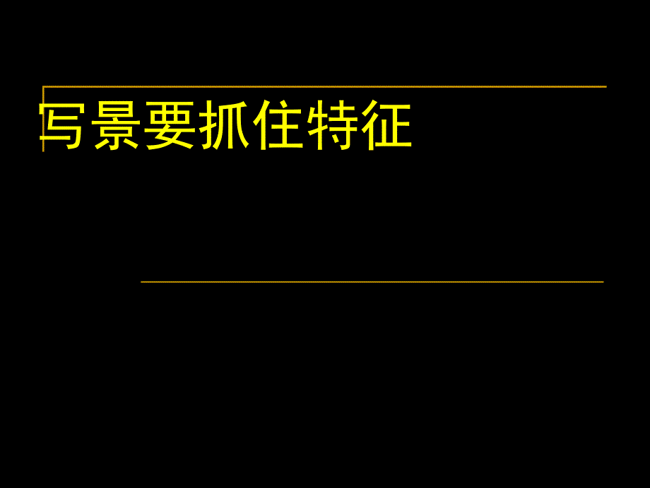 亲近自然——写景要抓住特征_第1页