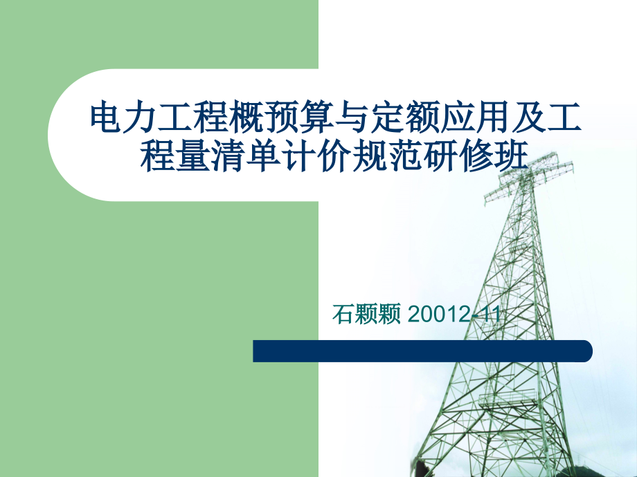 电力工程建设预算编制与计算标准_第1页