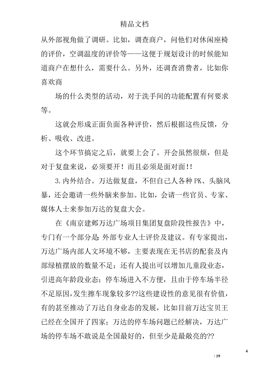 北京石景山万达广场项目复盘总结精选 _第4页