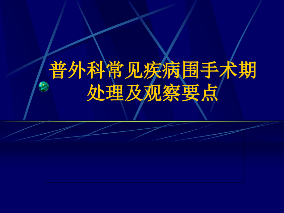 普外科常见疾病围手术期处理及观察要点_第1页