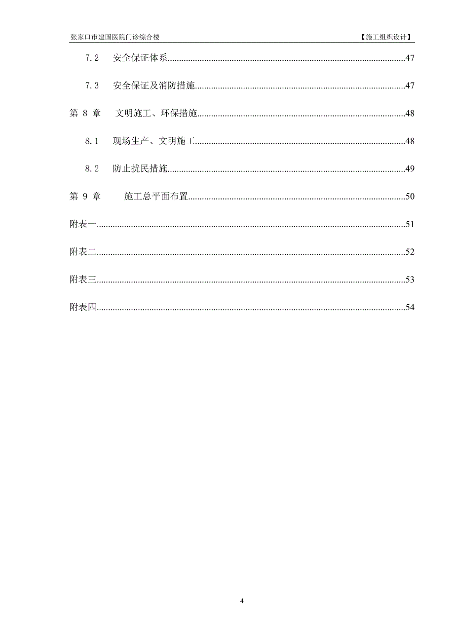 张家口市建国医院门诊综合楼施工组织设计_第4页