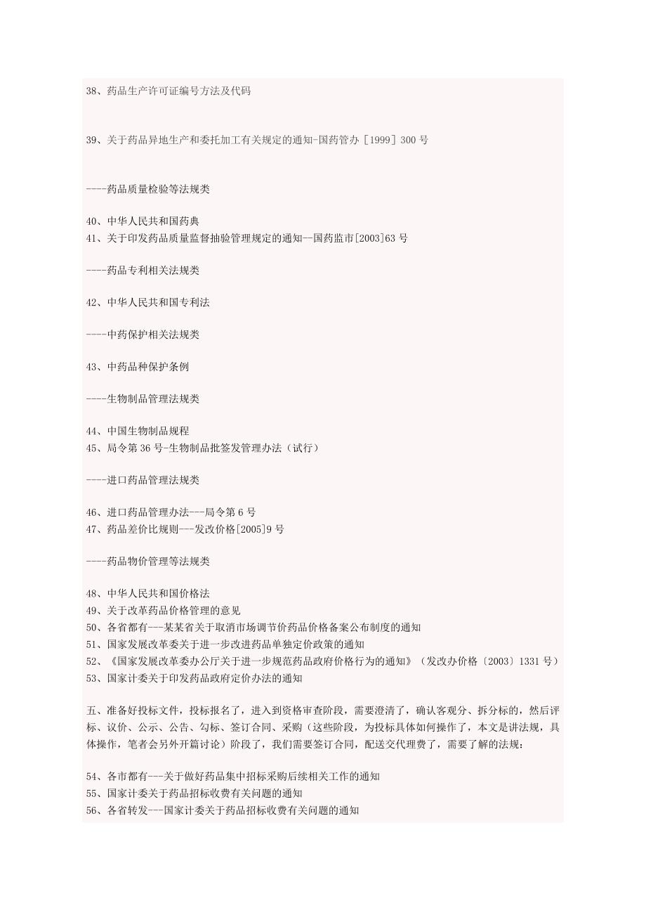 学习认识药品招投标必读---法规篇(完整)_第4页