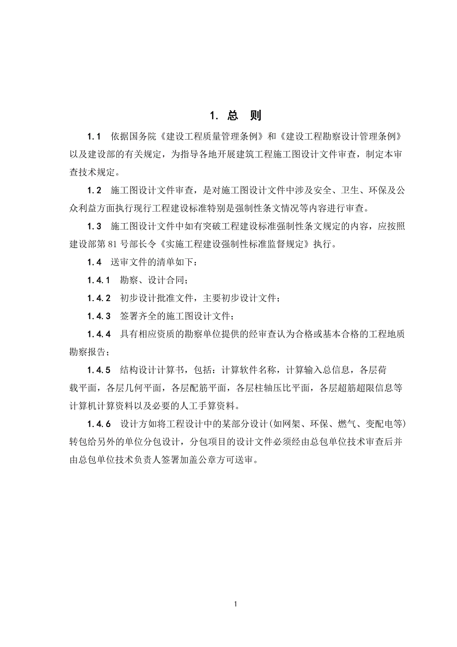 重庆市建筑施工图设计文件技术审查要则_第2页