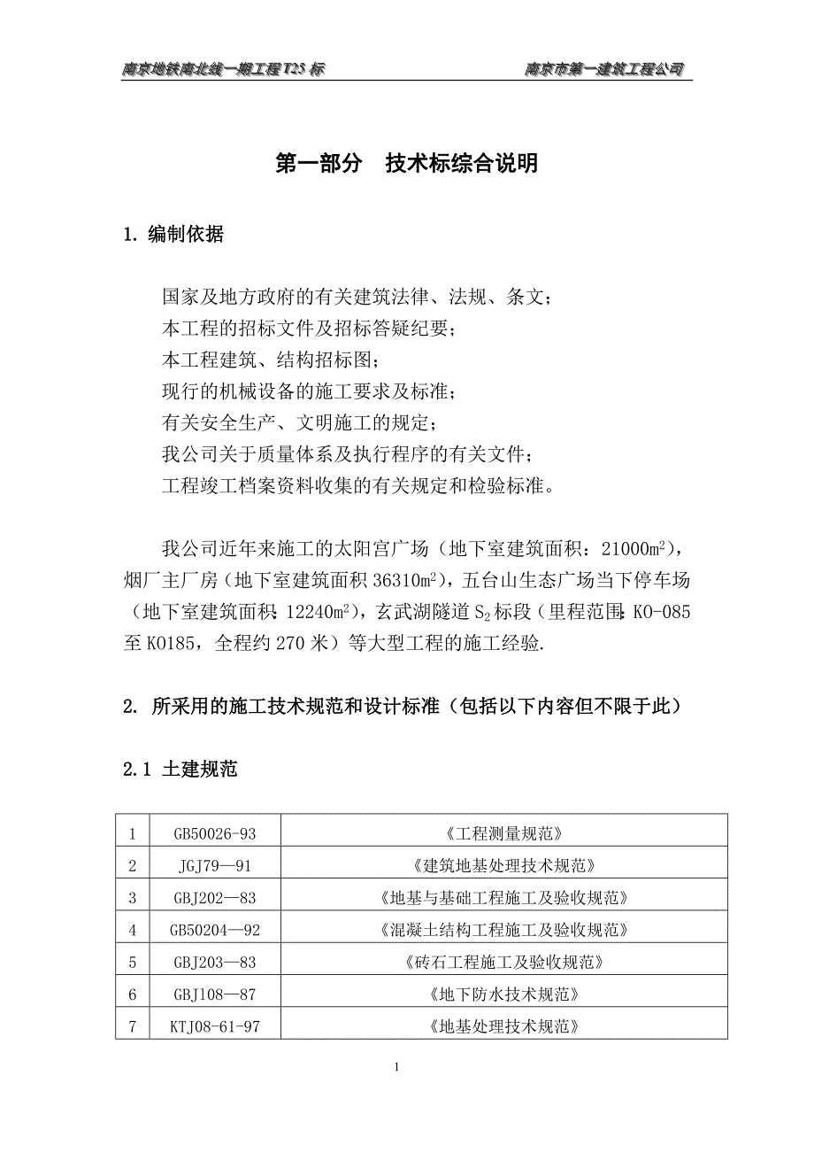 地铁施工方案_第1页